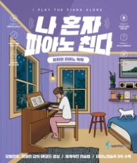 나 혼자 피아노 친다 (차차와 피아노 독학)